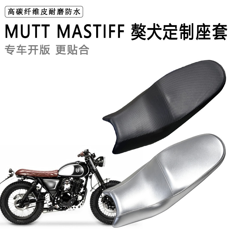 MUTT MASTIFF獒犬专用摩托车座垫套防水防晒坐垫套耐磨加厚皮座套