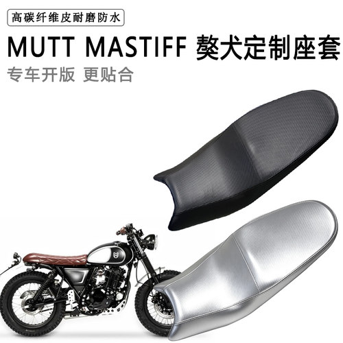 MUTT MASTIFF獒犬专用摩托车座垫套防水防晒坐垫套耐磨加厚皮座套