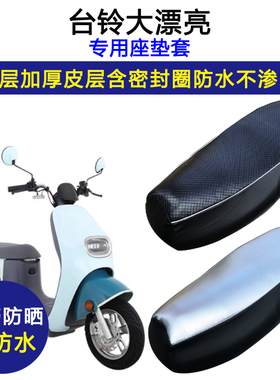 台铃大漂亮专用电动车座垫套防水防晒TL1000DT-5E电瓶车皮坐垫套