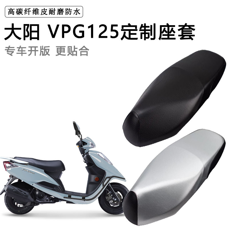 大阳VPG125专用摩托车座垫套防水防晒座套加厚防滑耐磨皮革坐垫套