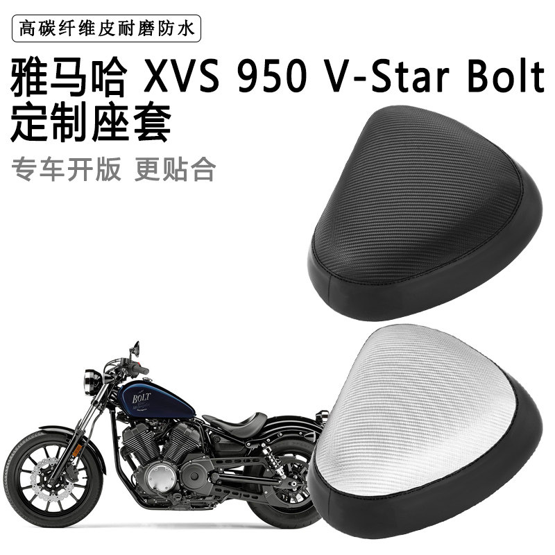 雅马哈 XVS 950 V-Star Bolt专用摩托车座套防水防晒加厚皮坐垫套