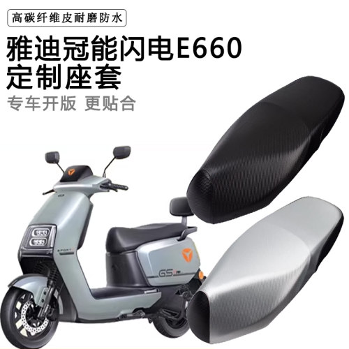 雅迪冠能闪电E660用电动车座套YD1200DT-21E防水防晒电车脚垫坐套