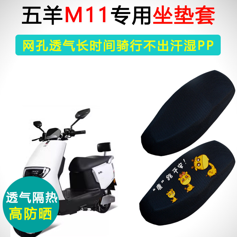 五羊M11专用电动车坐垫套防晒隔热透气座套WY1500DT电车座垫套