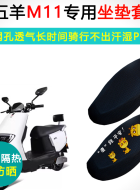 五羊M11专用电动车坐垫套防晒隔热透气座套WY1500DT电车座垫套