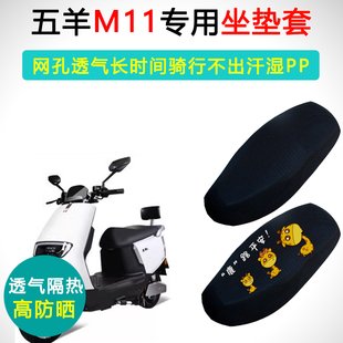 五羊M11专用电动车坐垫套防晒隔热透气座套WY1500DT电车座垫套