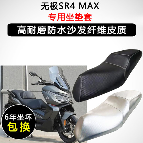 无极SR4 MAX专用摩托车座垫套防水防晒座套加厚耐磨皮革坐垫套