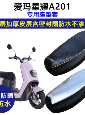 爱玛星耀A201专用电动车座垫套防水防晒AM1000DT-16A电瓶车坐垫套
