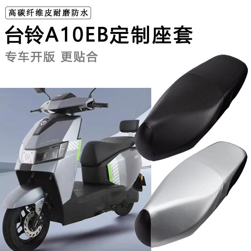 台铃A10EB专用电动车座套防水防晒座垫套电车座椅套加厚皮坐垫套
