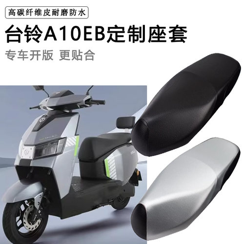 台铃A10EB专用电动车座套防水防晒座垫套电车座椅套加厚皮坐垫套