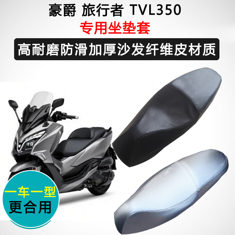 豪爵旅行者TVL350专用摩托车座垫套防水防晒座套加厚耐磨皮坐垫套