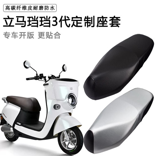 立马珰珰3代专用电动车座套电瓶车座垫套防水防晒加厚皮坐垫套