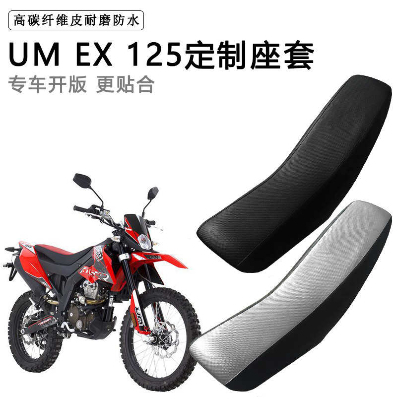 UM EX125专用摩托车座套防水防晒座垫套拉力越野机车加厚皮坐垫套