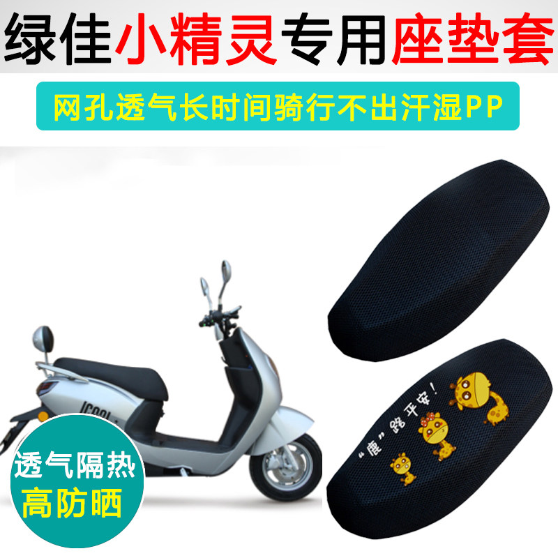 绿佳小精灵专用电动车坐垫套防晒隔热电瓶车LJ800DQT-5电车座垫套