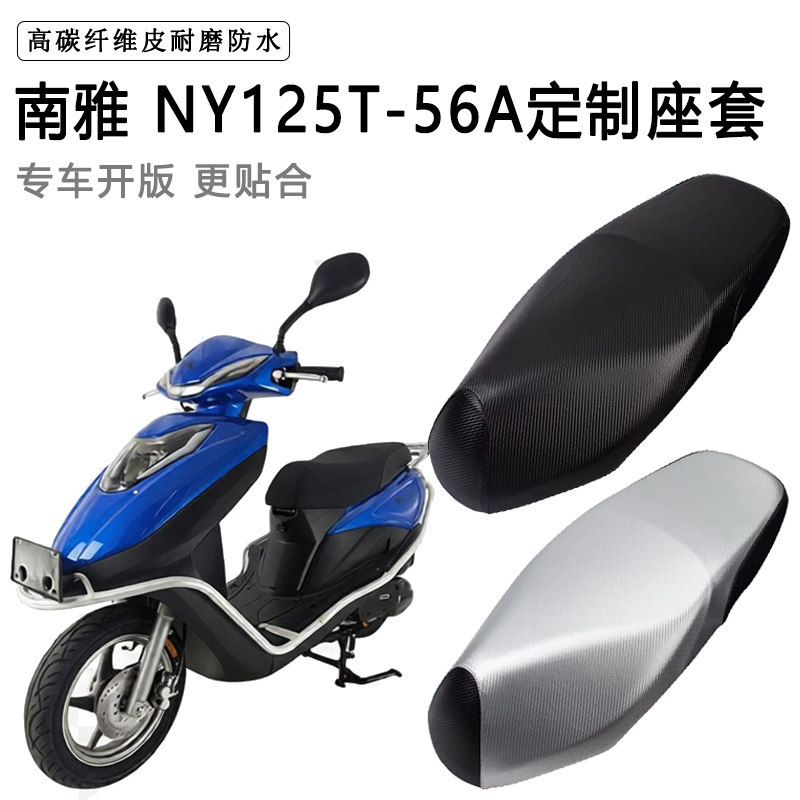 南雅NY125T-56A专用摩托车座垫套防水防晒座套加厚耐磨皮革坐垫套