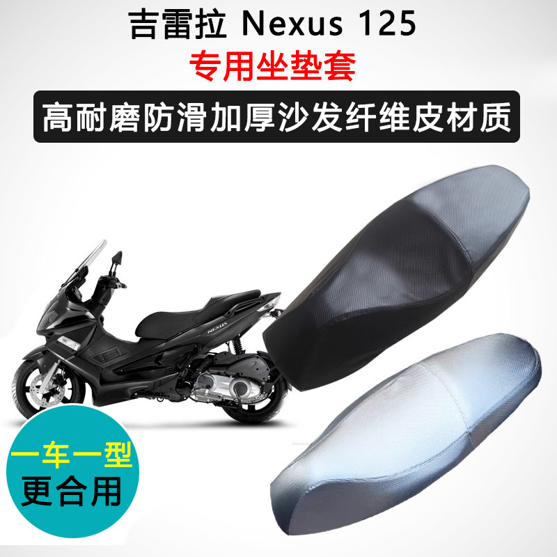 吉雷拉 Nexus 125专用座套摩托车座垫套防水防晒加厚耐磨皮坐垫套