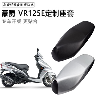 豪爵VR125E专用摩托车座垫套防水防晒座套加厚防滑耐磨皮革坐垫套
