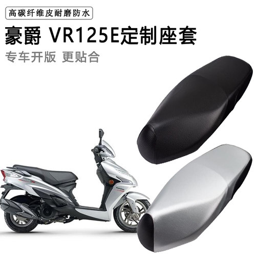 豪爵VR125E专用摩托车座垫套防水防晒座套加厚防滑耐磨皮革坐垫套