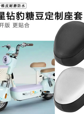 五星钻豹糖豆专用电动车座套TDT036Z防水防晒电瓶车加厚皮坐垫套