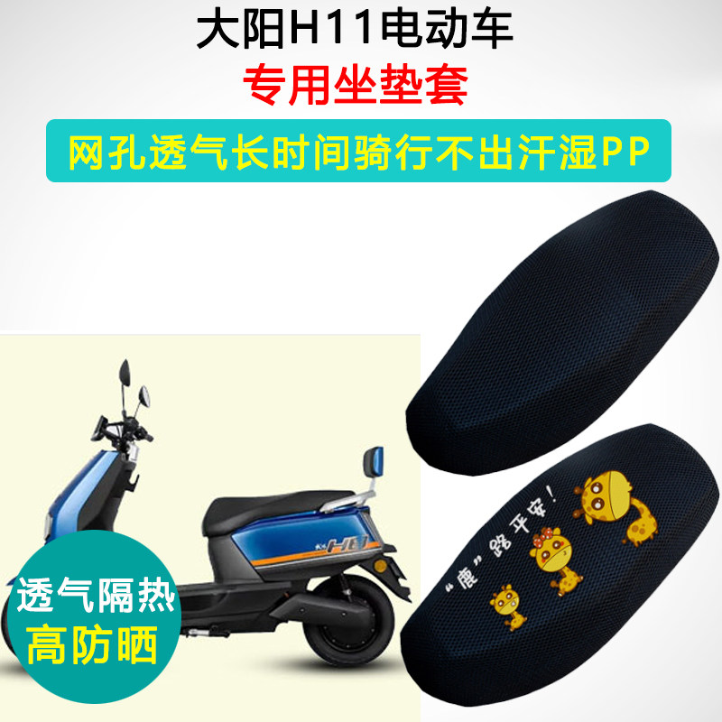 大阳H11专用防晒隔热透气坐垫套