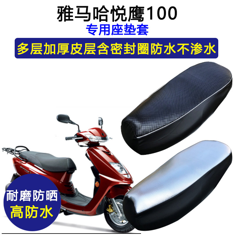 雅马哈悦鹰100踏板摩托车专用座垫套防水防晒ZY100T-13皮革坐垫套