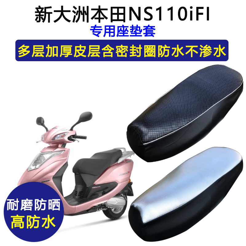 新大洲本田NS110i专用座垫套SDH110T-3防水防晒坐垫套加厚皮座套