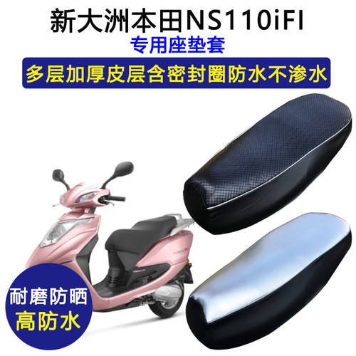 新大洲本田NS110i专用座垫套SDH110T-3防水防晒坐垫套加厚皮座套