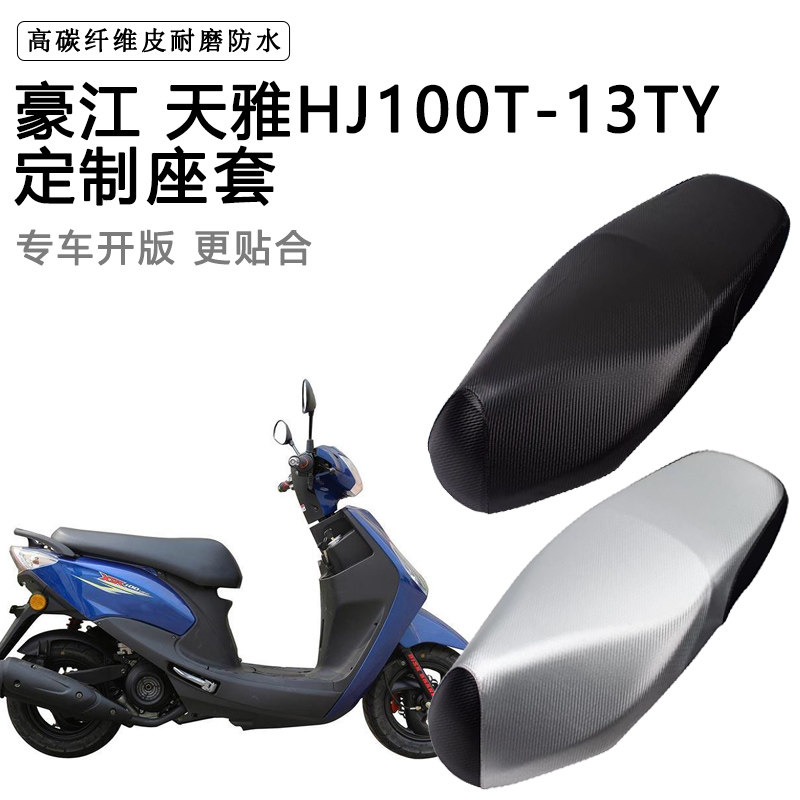 豪江 天雅HJ100T-13TY专用摩托车座垫套防水防晒座套加厚皮坐垫套