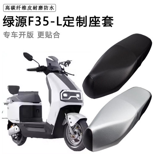 绿源F35-L专用电动车座套防水防晒座椅套电车座垫套加厚皮坐垫套
