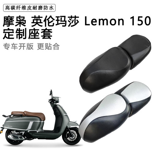 摩枭 英伦玛莎 Lemon150专用摩托车座套防水防晒座垫套加厚皮坐套