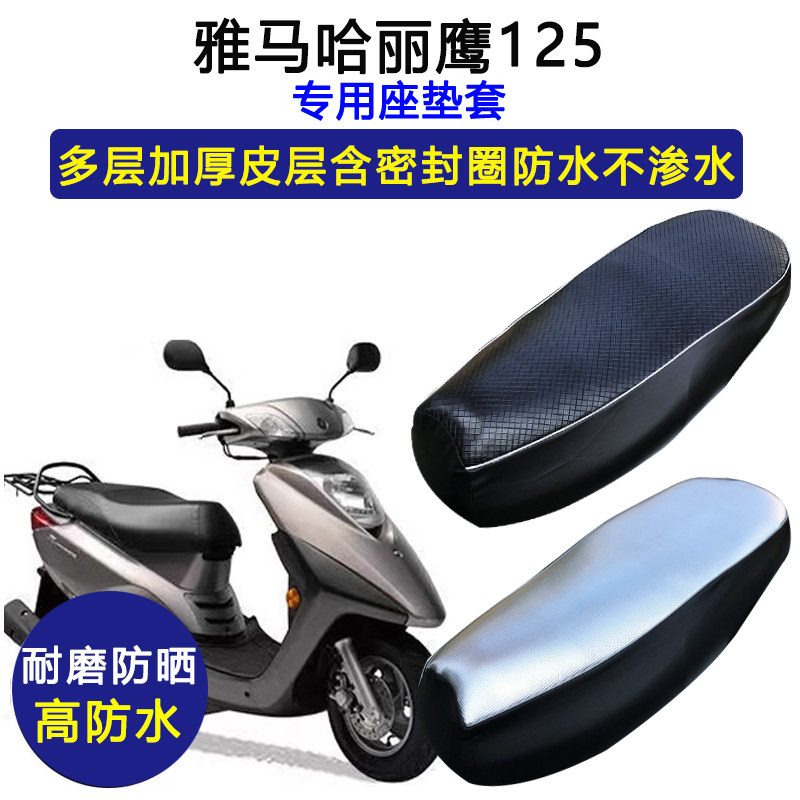 雅马哈丽鹰125踏板摩托车专用座垫套防水防晒ZY125T-3皮革坐垫套
