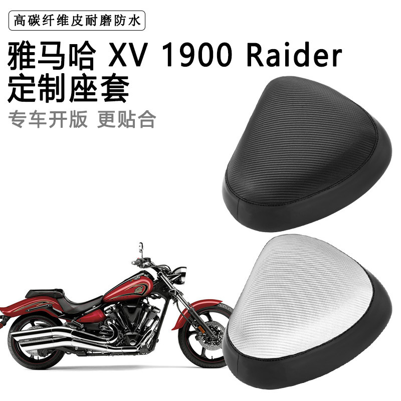 雅马哈 XV 1900 Raider专用摩托车座套防水防晒座垫套加厚皮坐套
