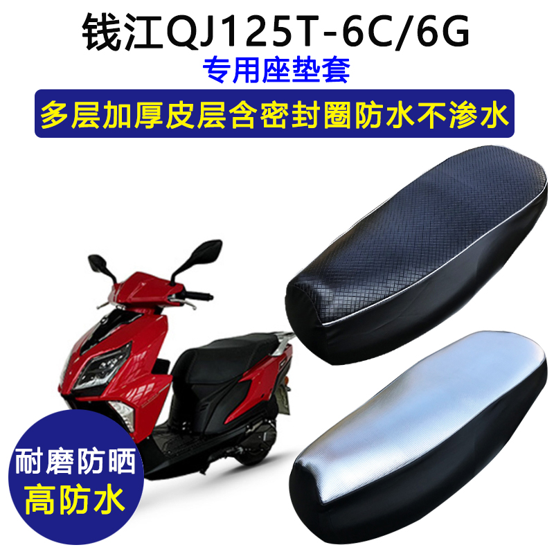 钱江QJ125T-6C/6G专用踏板摩托座垫套防水防晒座套加厚皮革坐垫套