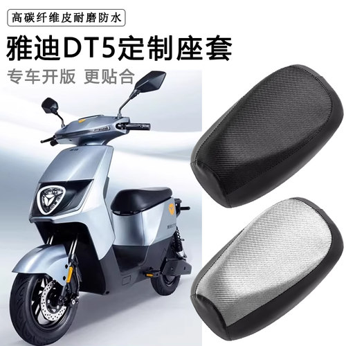 雅迪DT5专用电动车座垫套防水防晒TDR2641Z座椅套电车脚垫座垫套