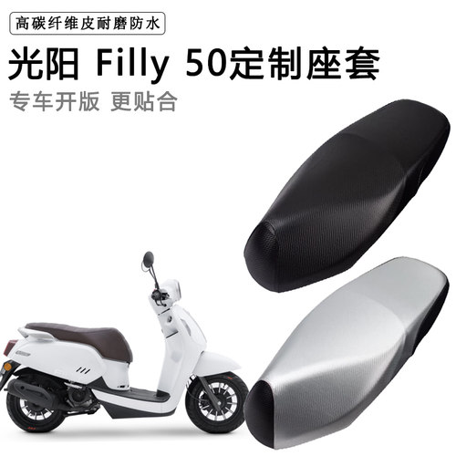 光阳 Filly50专用电动车座套防水防晒座椅套电瓶车座椅套皮坐垫套