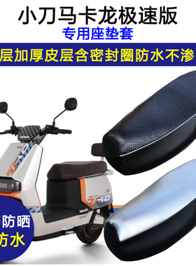 小刀马卡龙极速版专用电动车座垫套XD1000DT-61防水防晒皮坐垫套