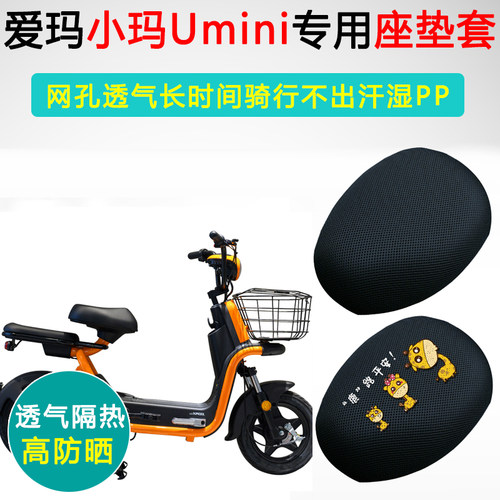 爱玛小玛Umini专用电动车坐垫套TDT1087Z座套防晒隔热电瓶车座垫
