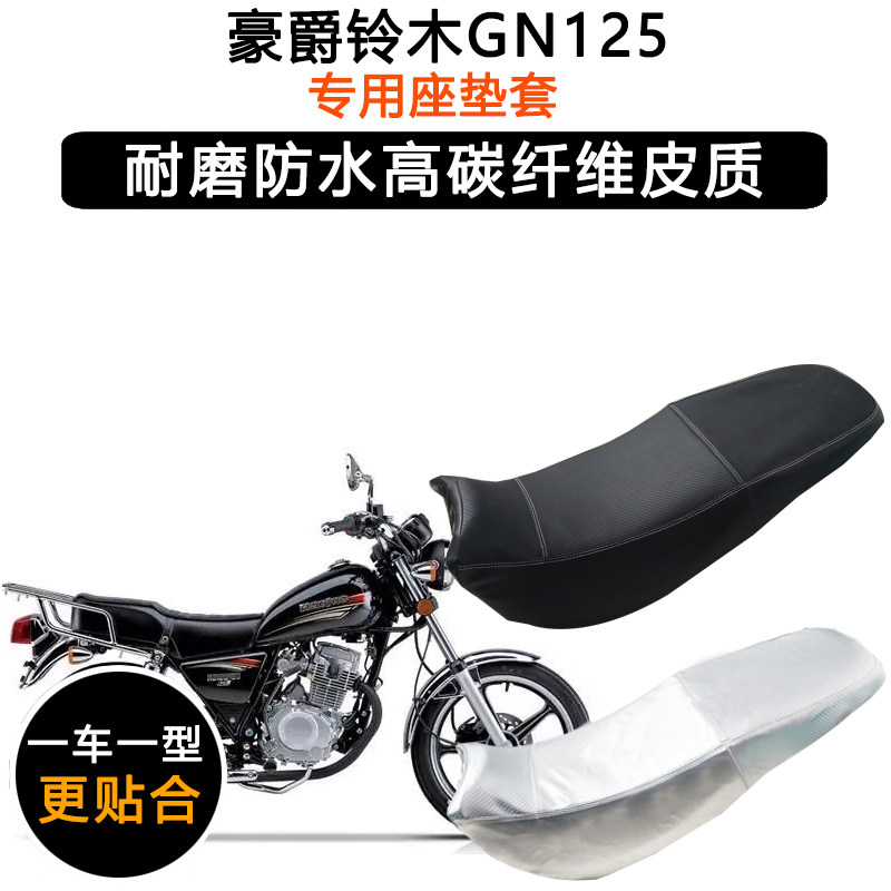 豪爵铃木GN125-3/3F/5/5F太子HJ125-8专用座垫套防水防晒皮坐垫套