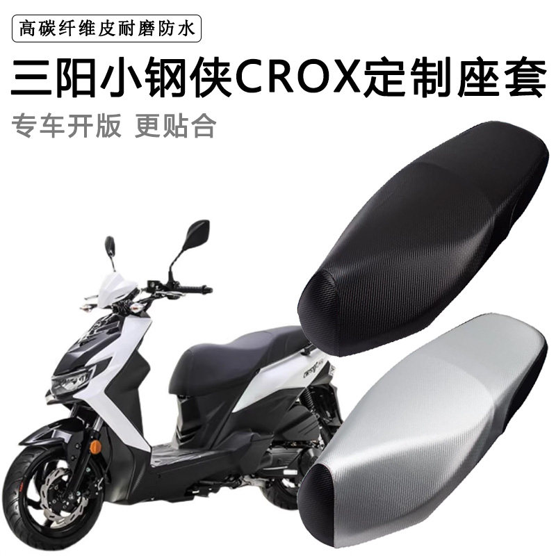 三阳CROX小钢侠150专用踏板摩托车座垫套防水防晒XS150T-8A坐垫套
