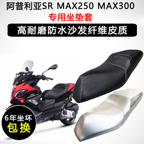 阿普利亚SR MAX250 MAX300专用座垫套防水防晒座套加厚皮革坐垫套