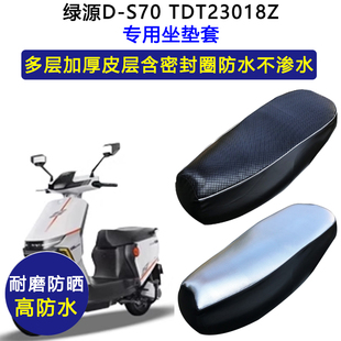 绿源D S70专用电动车座垫套防水防晒TDT23018Z电瓶车加厚皮坐垫套