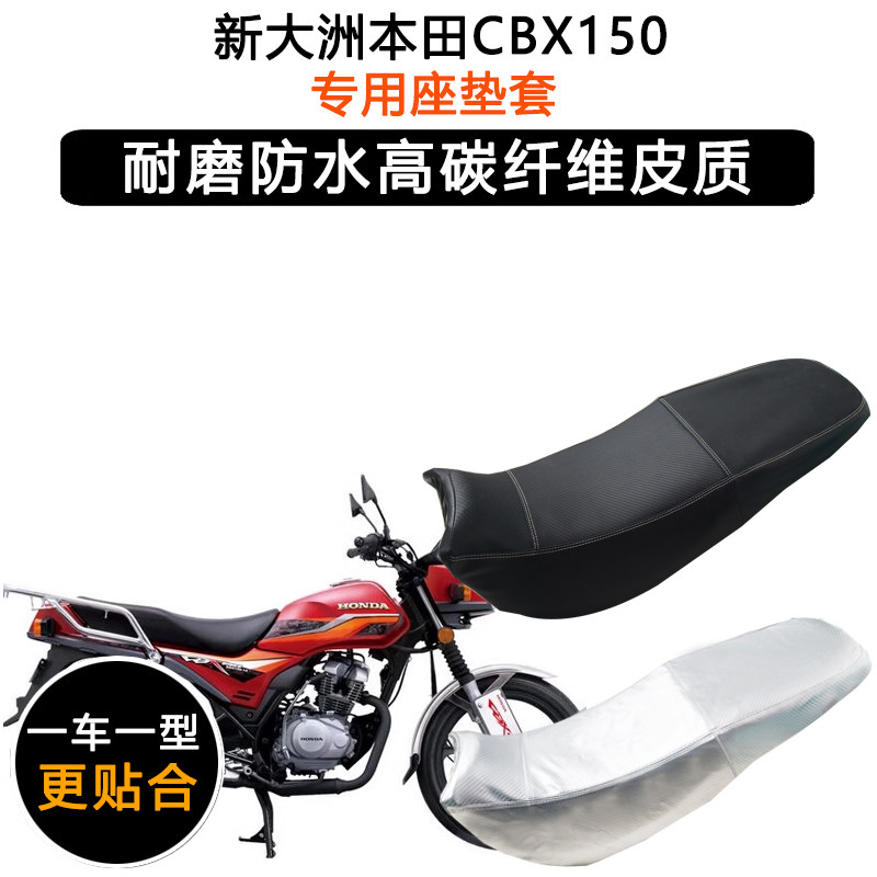 新大洲本田CBX150专用摩托车座垫套防水防晒坐垫套加厚皮革座套