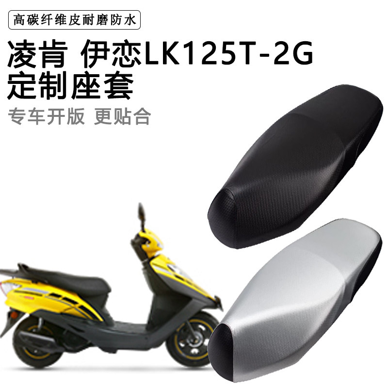 凌肯 伊恋LK125T-2G专用摩托车座垫套防水防晒座套加厚皮革坐垫套
