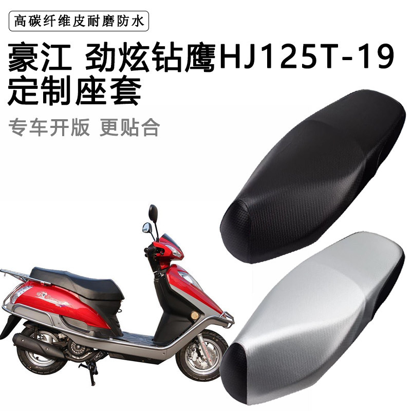 豪江 劲炫钻鹰HJ125T-19专用摩托车座垫套防水防晒座套加厚皮坐垫