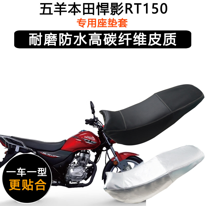 五羊本田悍影RT150专用摩托车座垫套防水防晒坐垫套加厚皮革座套