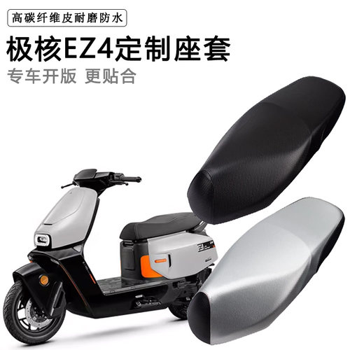 极核EZ4专用电动车座套电瓶车防水防晒座垫套加厚皮座椅套坐垫套
