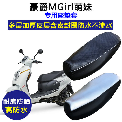 豪爵MGirl萌妹专用摩托车座垫套防水防晒HJ125T-33/33A皮革坐垫套