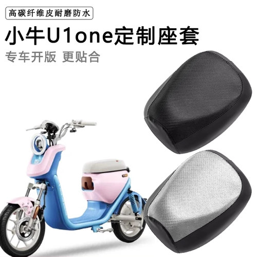 小牛U1one专用电动车座套防水防晒座垫套电瓶车座椅套皮坐垫套