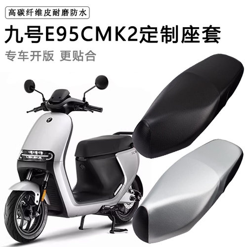 九号E95CMK2专用电动车坐垫套防水防晒座椅套电车脚垫加厚皮座套