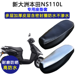 新大洲本田NS110L摩托车专用座垫套防水防晒SDH110T 8皮革坐垫套