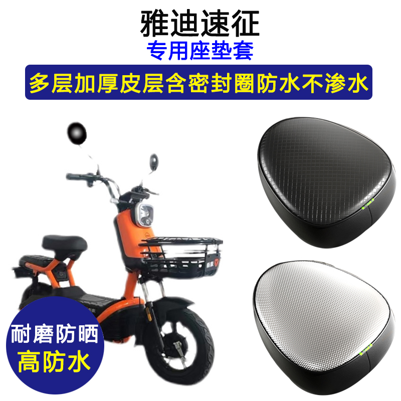 雅迪速征专用电动车座垫套YD800DQT-2C防水防晒电瓶车皮革坐垫套